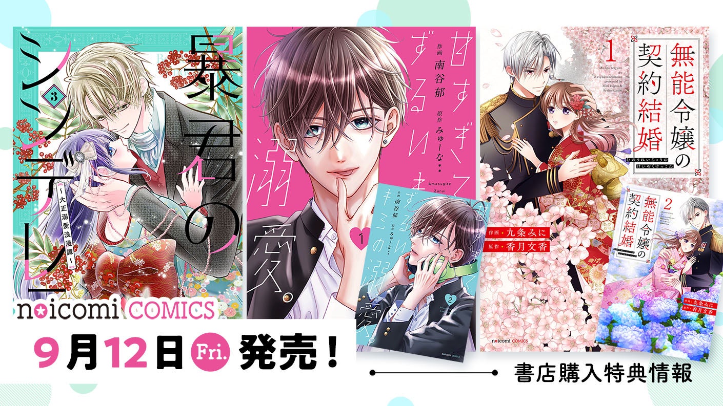 9月12日（金）発売！ noicomi COMICS特典情報 | 野いちご
