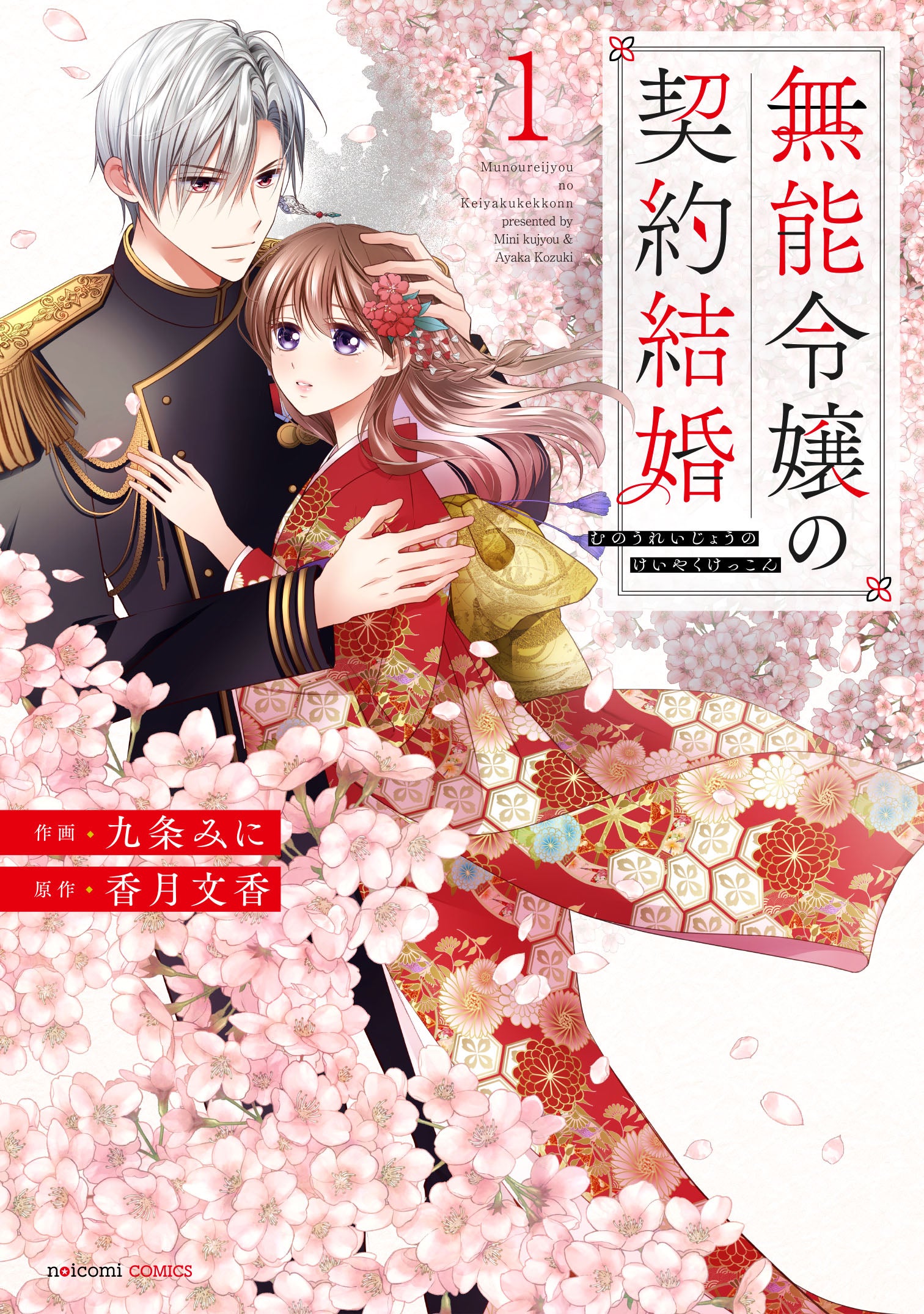 9月12日（金）発売！ noicomi COMICS特典情報 | 野いちご