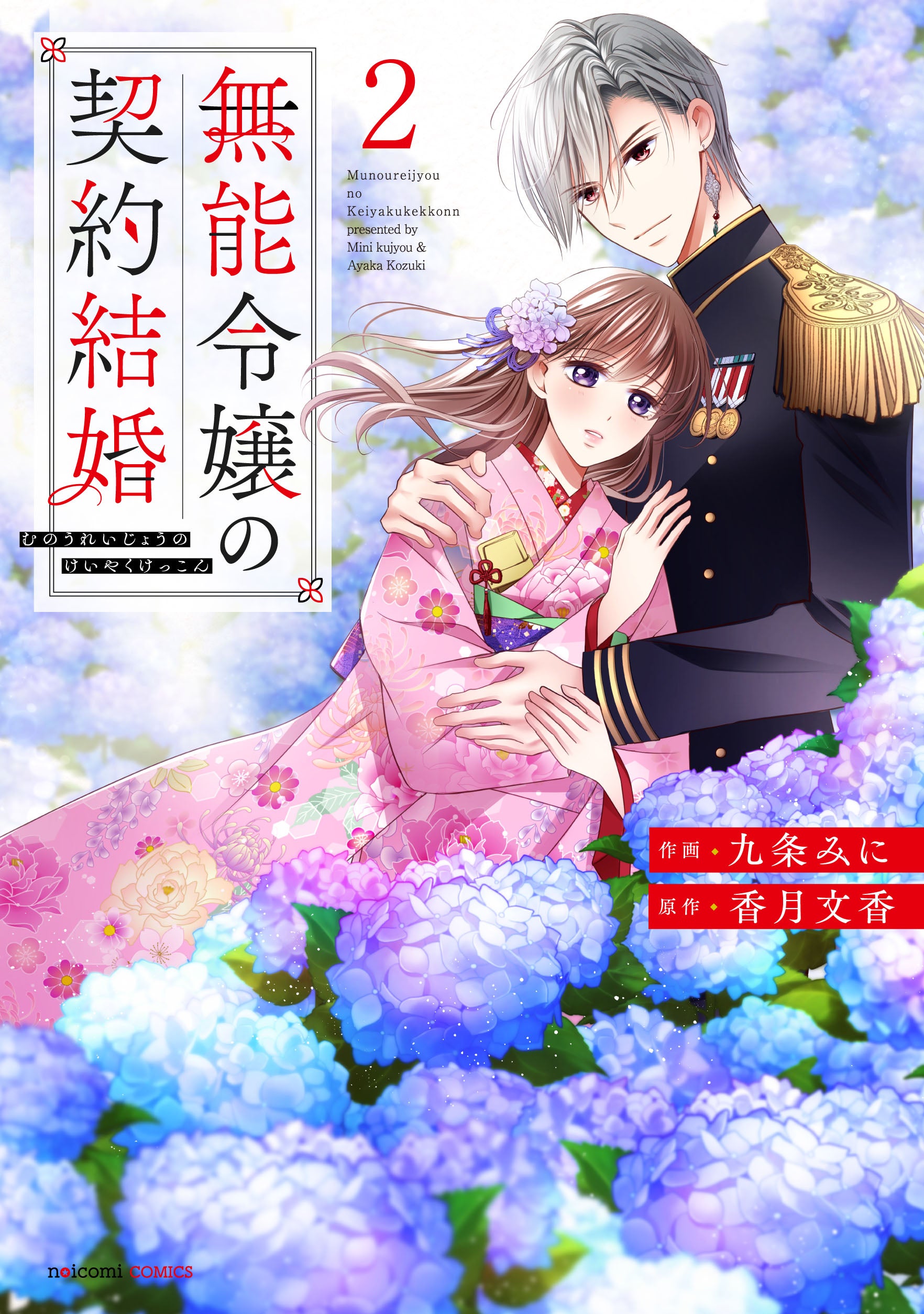 【特典のみ】暴君のシンデレラ / 無能令嬢の契約結婚 1月9日（金）発売！ noicomi COMICS特典情報 | 野いちご
