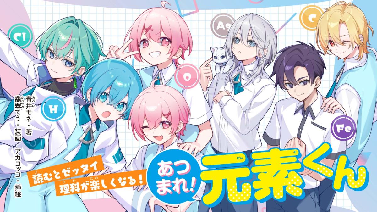 『あつまれ！元素くん』シリーズの画像