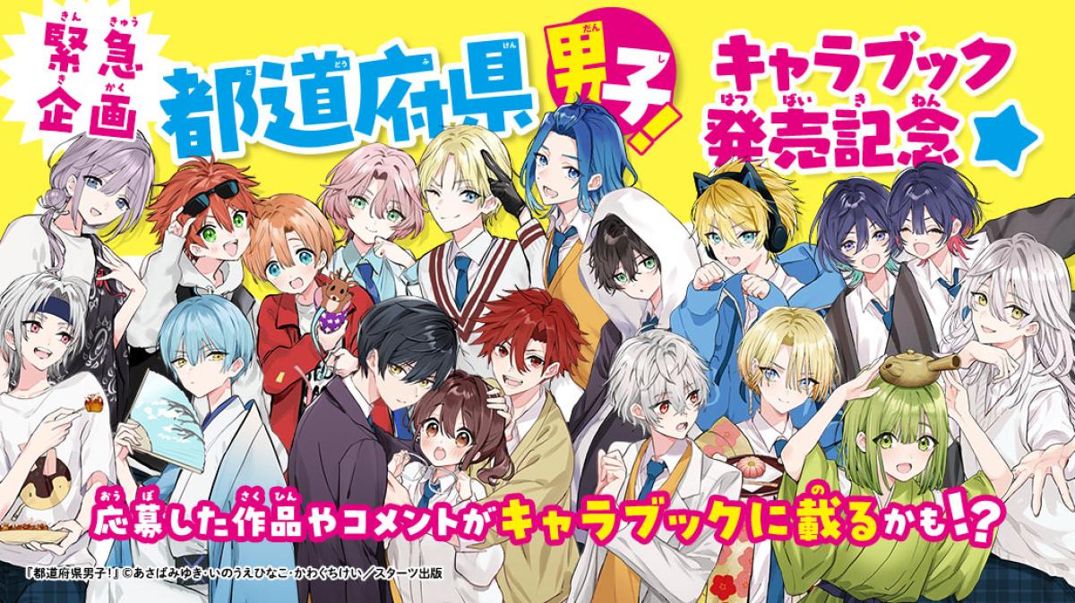『都道府県男子！』キャラブック発売記念★緊急企画の画像