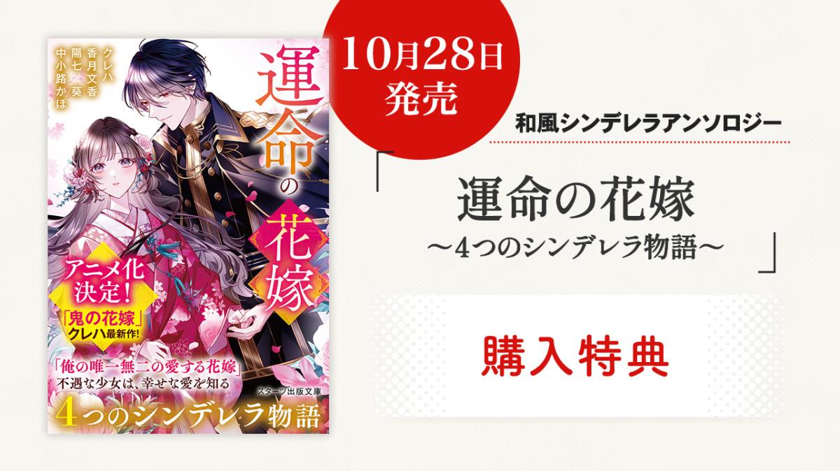 10/28発売！スターツ出版文庫『運命の花嫁～4つのシンデレラ物語～』購入特典の画像