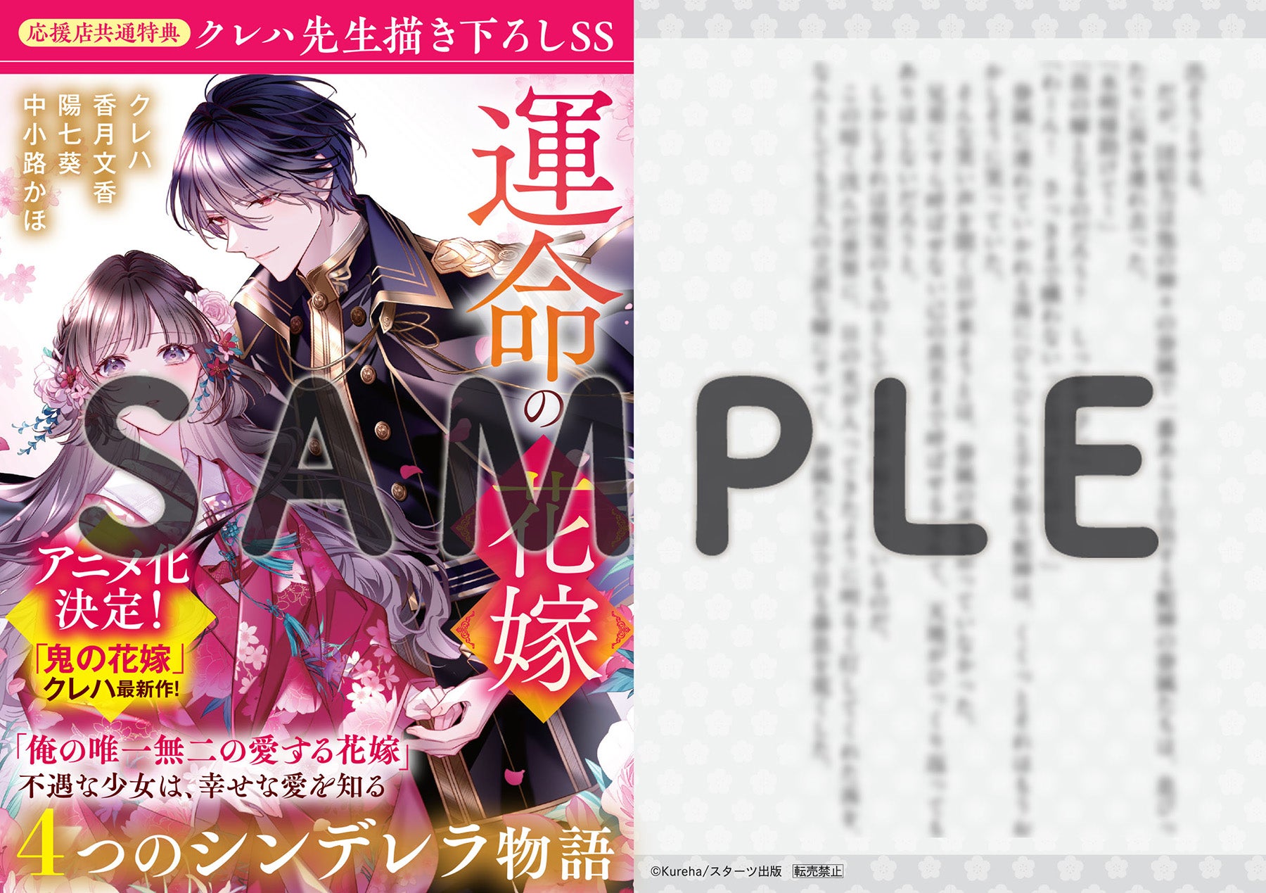 10/28発売！スターツ出版文庫『運命の花嫁～4つのシンデレラ物語