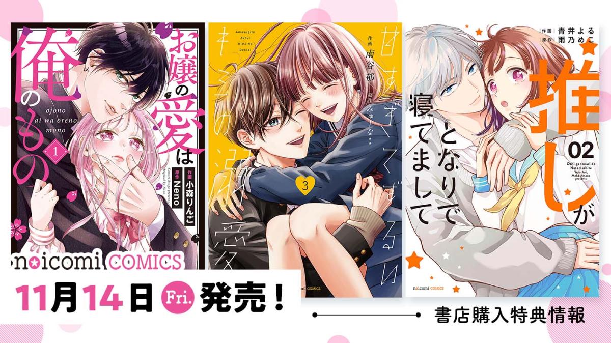 11月14日（金）発売！ noicomi COMICS特典情報の画像