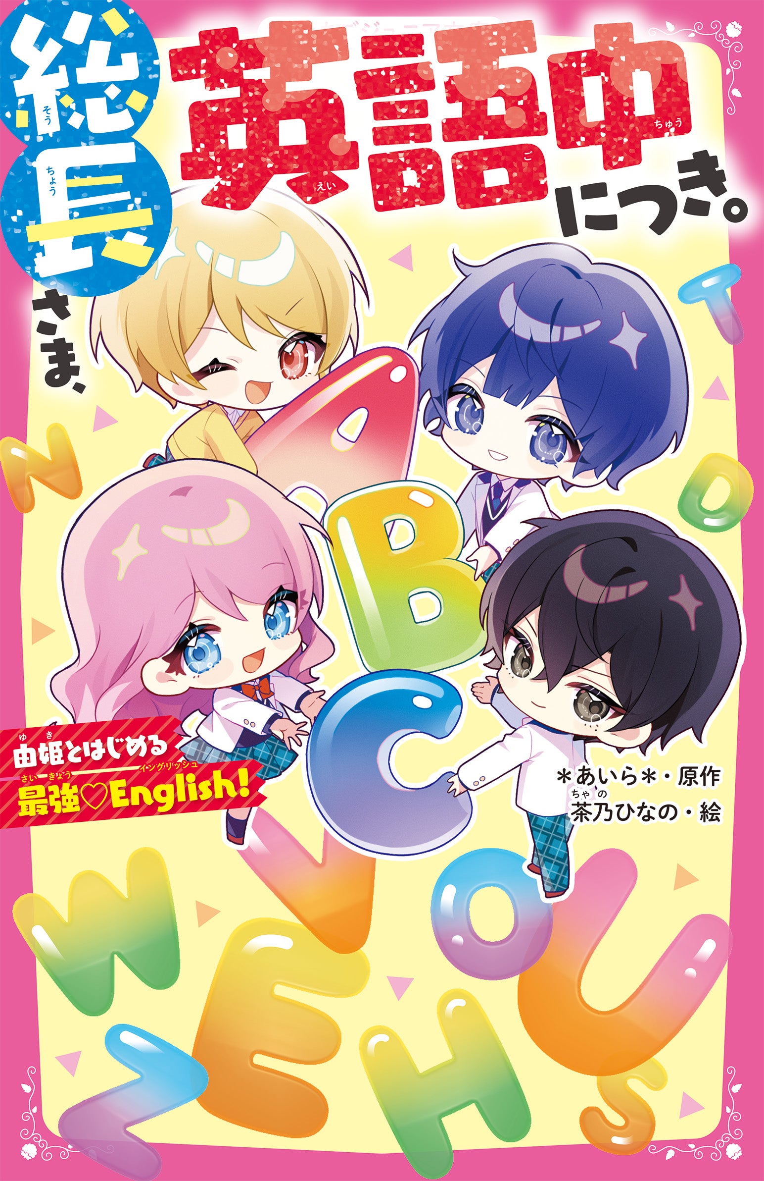総長さま5周年♡ありがとうキャンペーン | 野いちごジュニア文庫