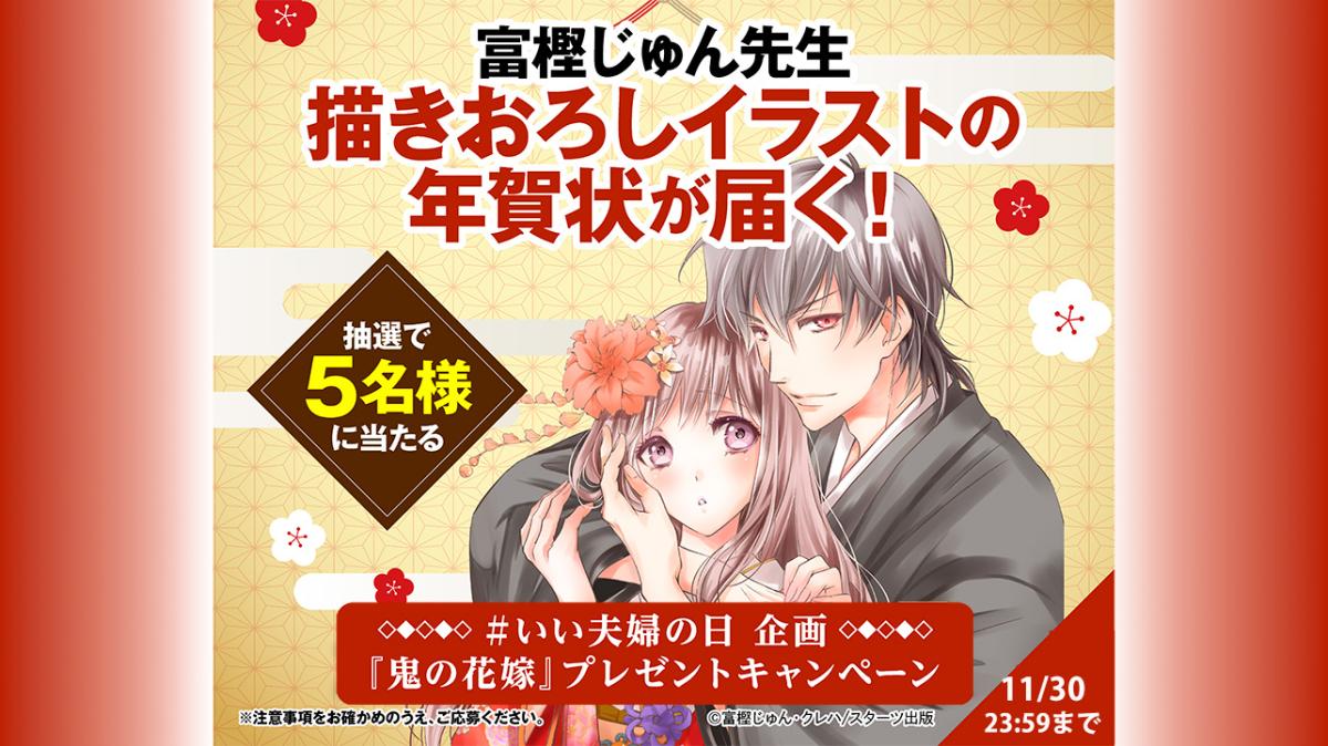 『鬼の花嫁』＃いい夫婦の日 企画！Xプレゼントキャンペーンの画像
