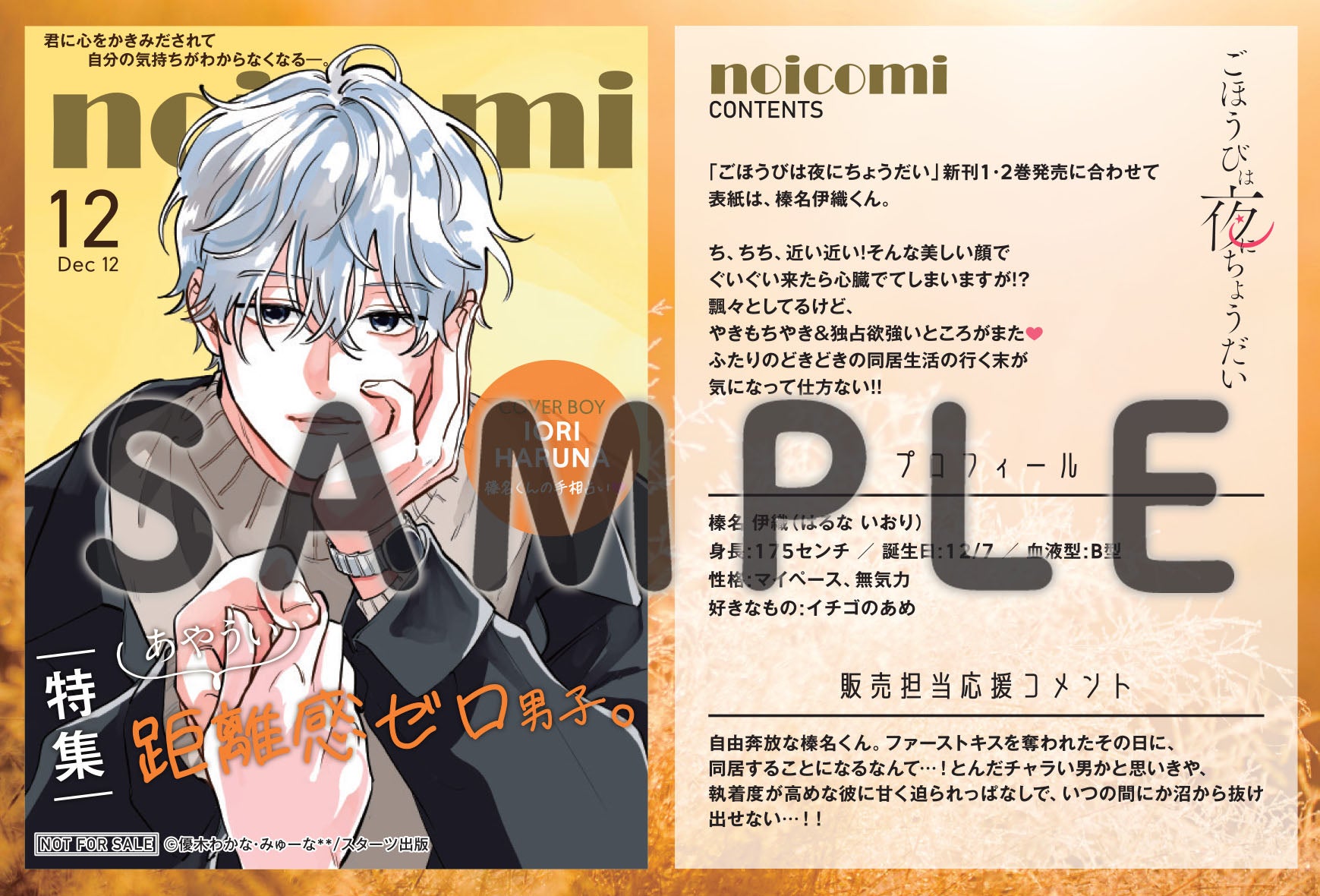 12月12日（金）発売！ noicomi COMICS特典情報 | 野いちご