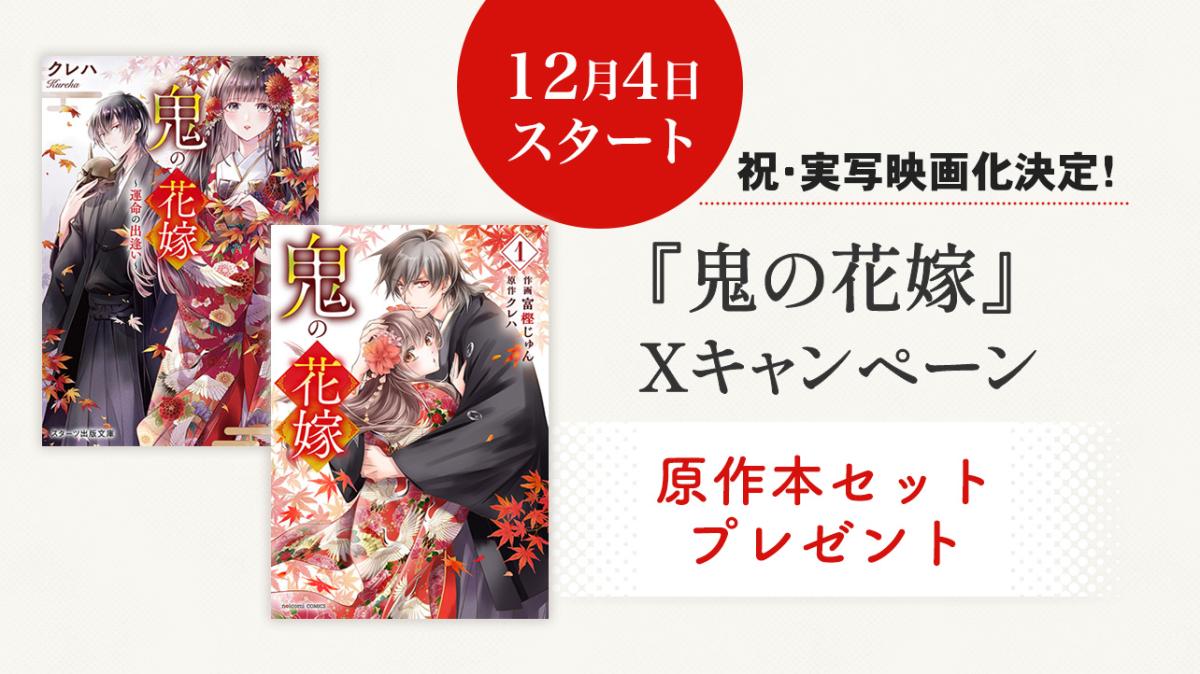 『鬼の花嫁』【実写映画化】決定記念！Xプレゼントキャンペーンの画像
