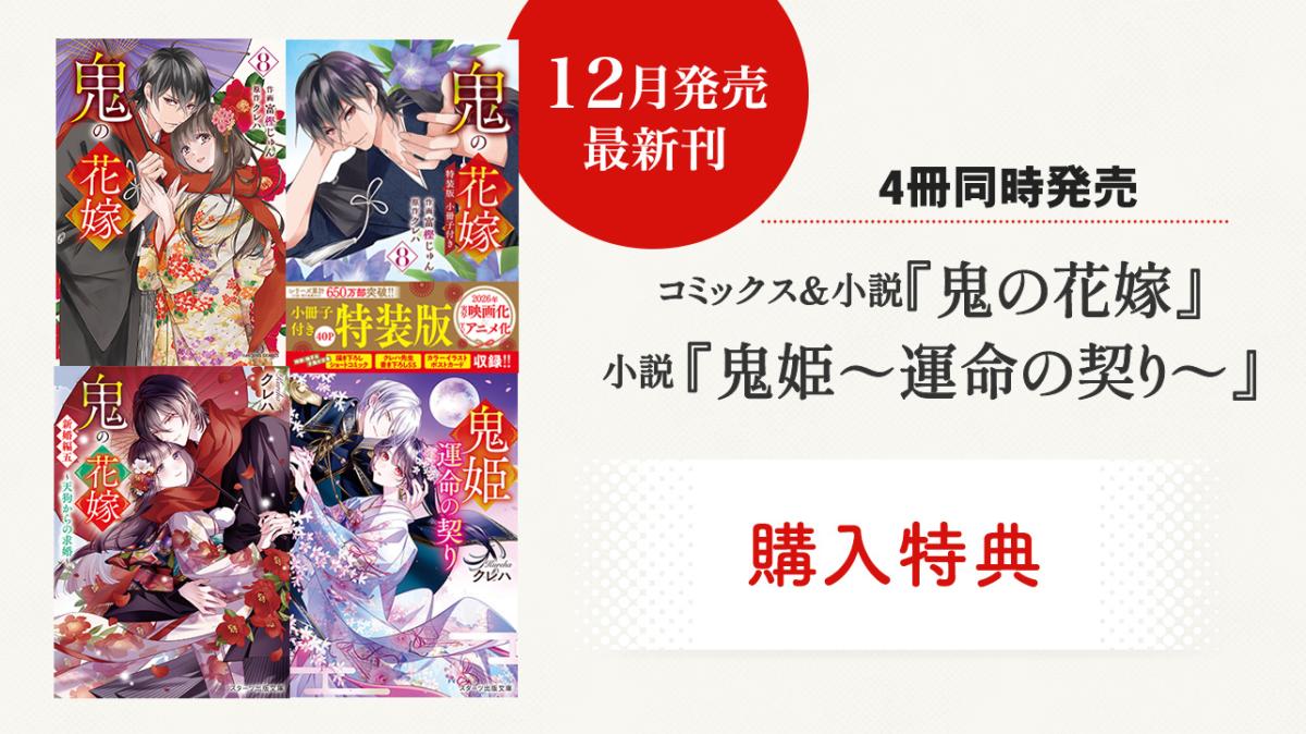 12/26発売！コミックス＆小説『鬼の花嫁』、小説『鬼姫～運命の契り～』購入特典の画像