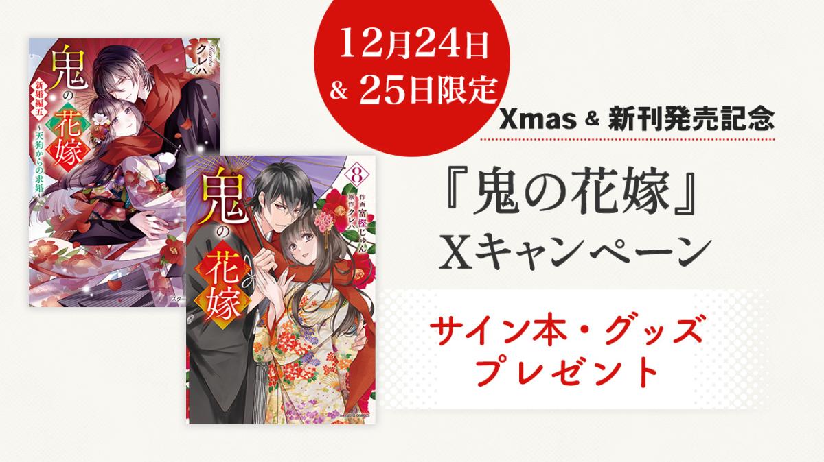 『鬼の花嫁』【Xmas企画＆新刊発売】記念！Xプレゼントキャンペーンの画像