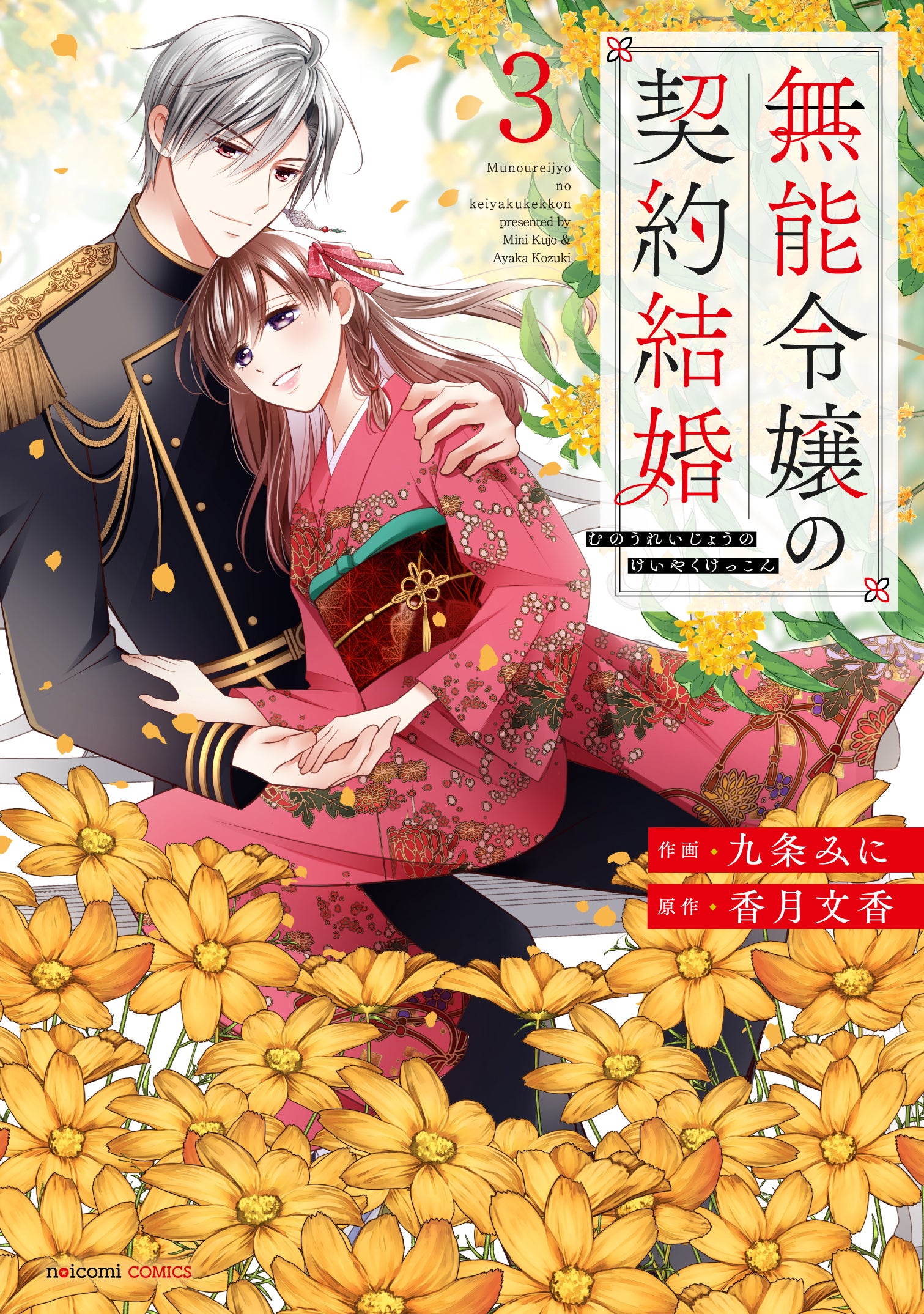 【特典のみ】暴君のシンデレラ / 無能令嬢の契約結婚 1月9日（金）発売！ noicomi COMICS特典情報 | 野いちご