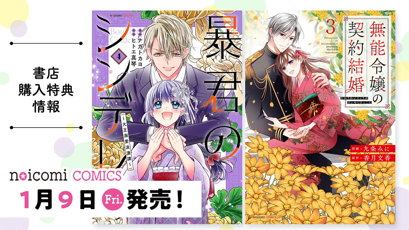 【特典のみ】暴君のシンデレラ / 無能令嬢の契約結婚 1月9日（金）発売！ noicomi COMICS特典情報 | 野いちご