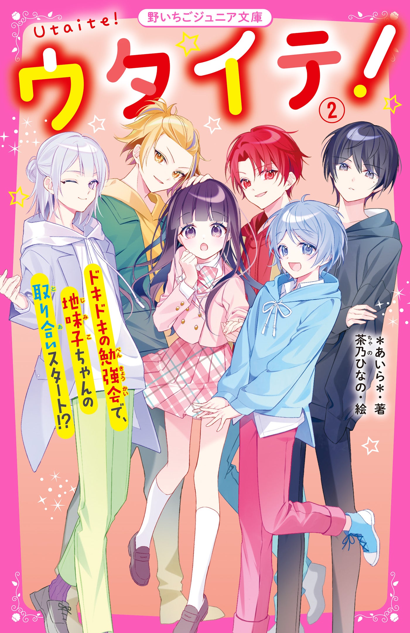 ウタイテ！』4周年記念キャンペーン | 野いちごジュニア文庫