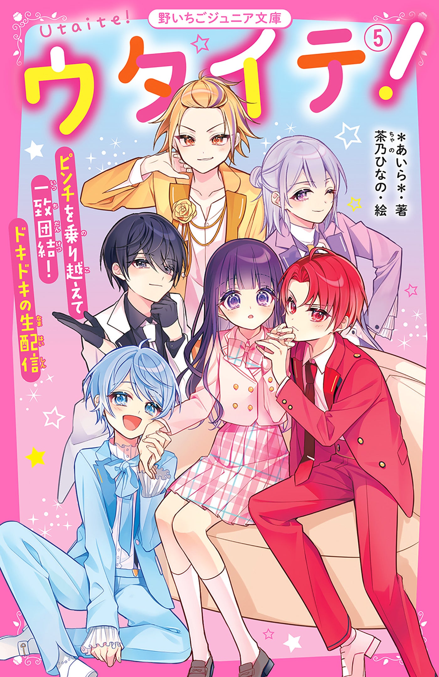 ウタイテ！』4周年記念キャンペーン | 野いちごジュニア文庫