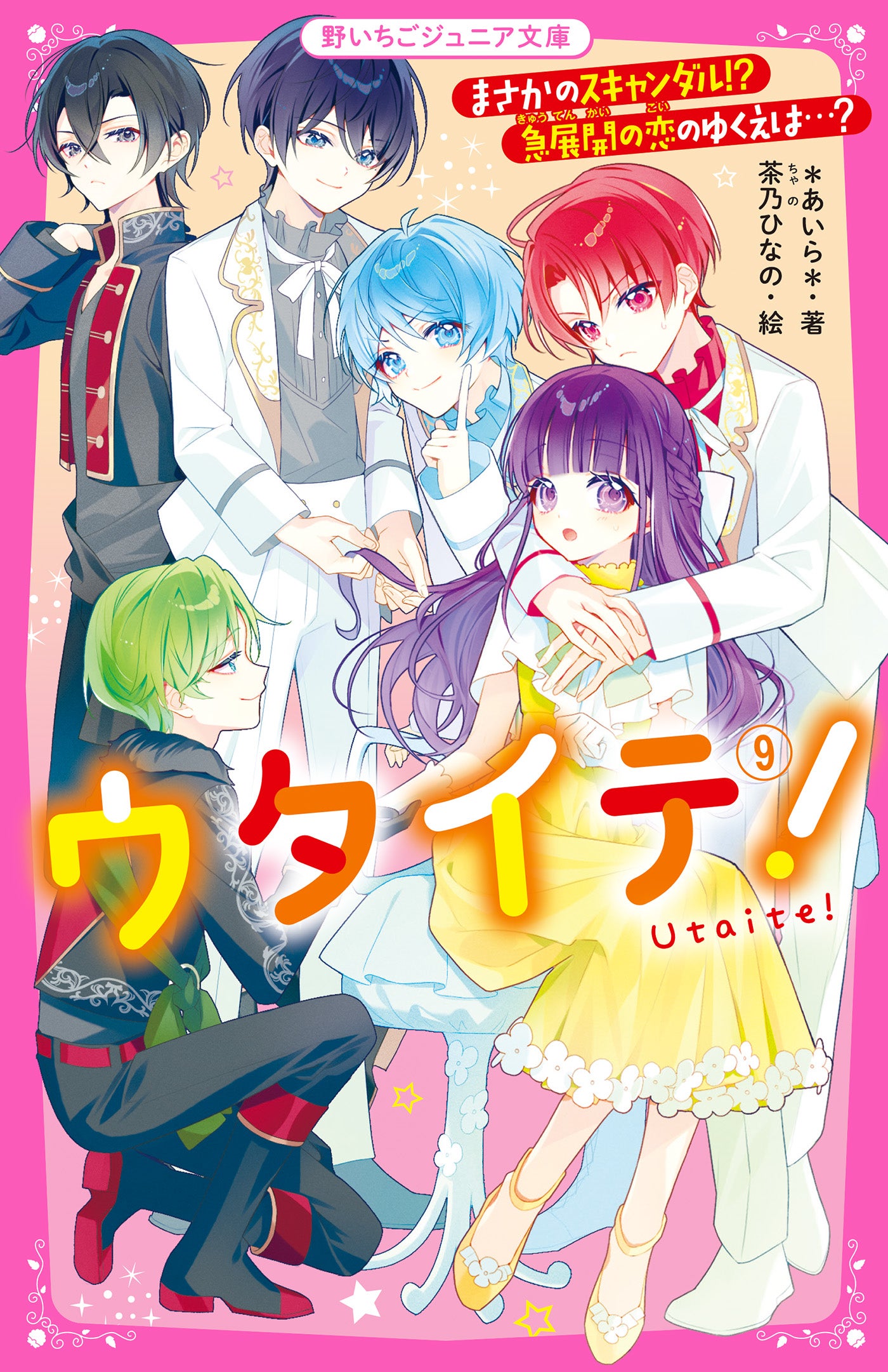 ウタイテ！』4周年記念キャンペーン | 野いちごジュニア文庫