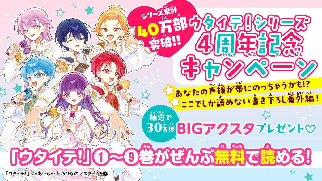 ウタイテ！』4周年記念キャンペーン | 野いちごジュニア文庫
