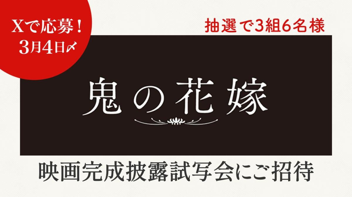 映画『鬼の花嫁』完成披露試写会に3組6名様をご招待！Xキャンペーンの画像