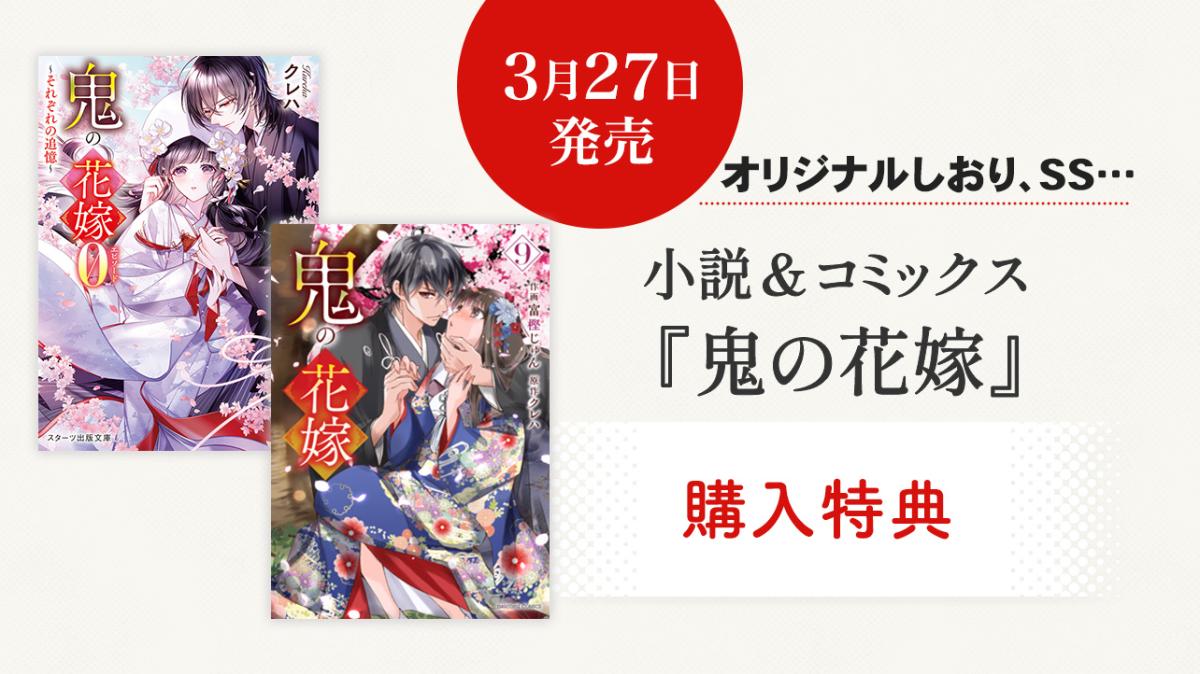 3/27発売！小説＆コミックス『鬼の花嫁』新刊購入特典の画像