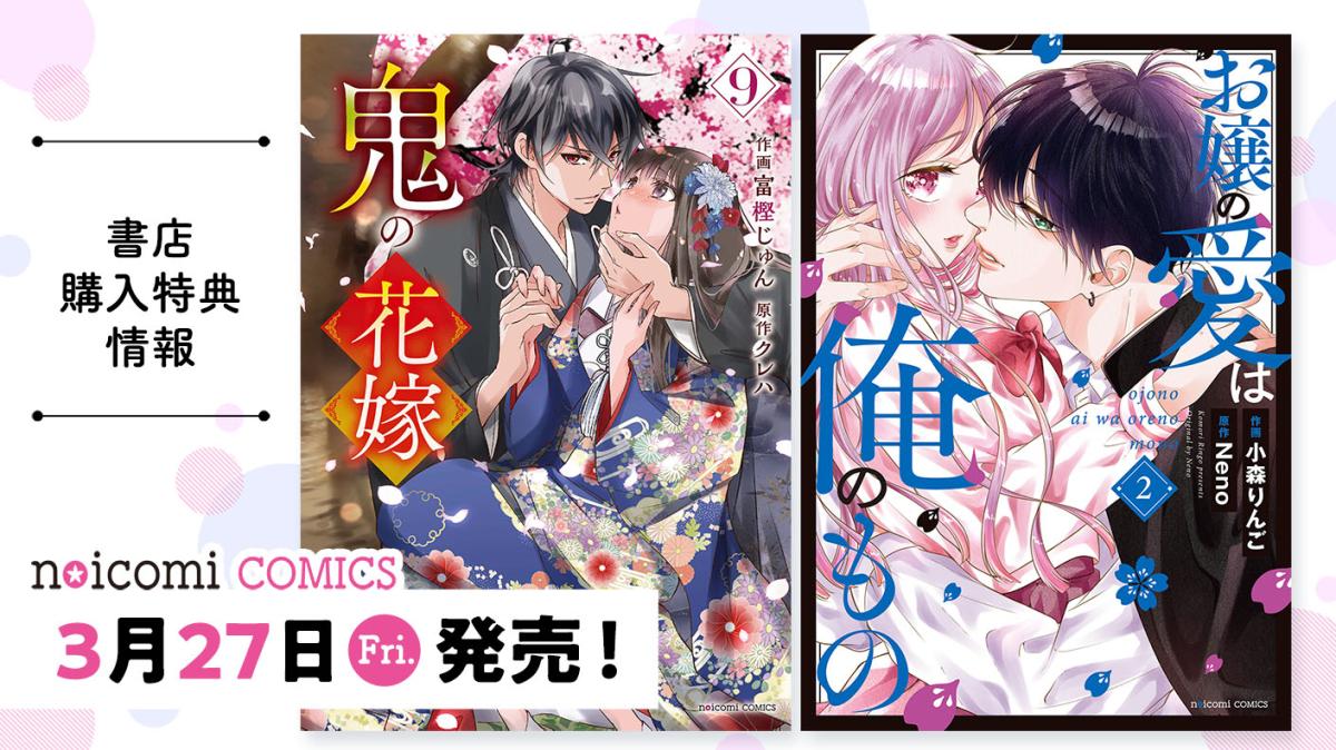 3月27日（金）発売！ noicomi COMICS特典情報の画像