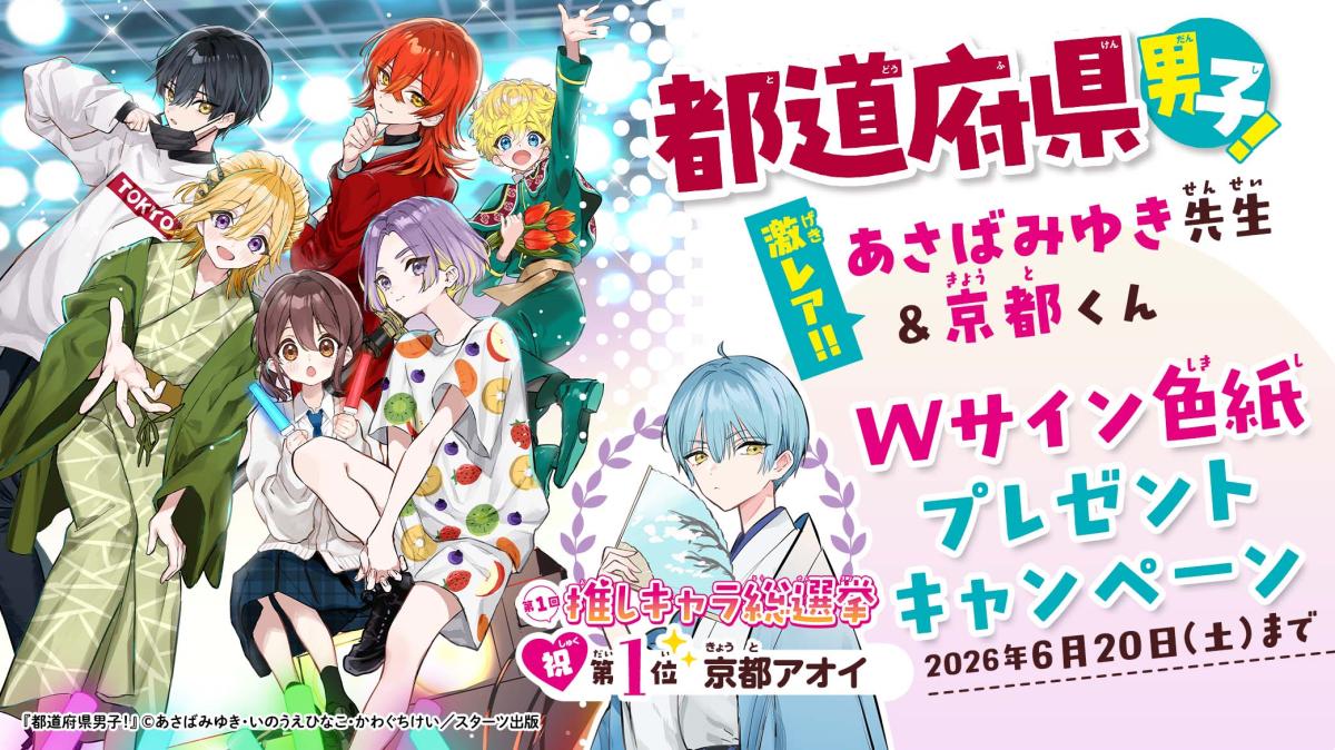 『都道府県男子！』激レア‼Wサイン色紙プレゼントキャンペーンの画像
