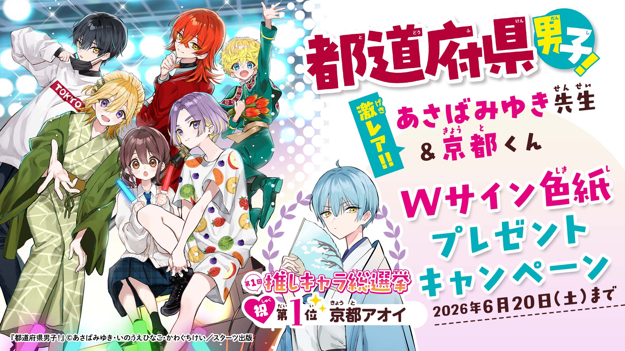 都道府県男子！』激レア‼Wサイン色紙プレゼントキャンペーン | 野