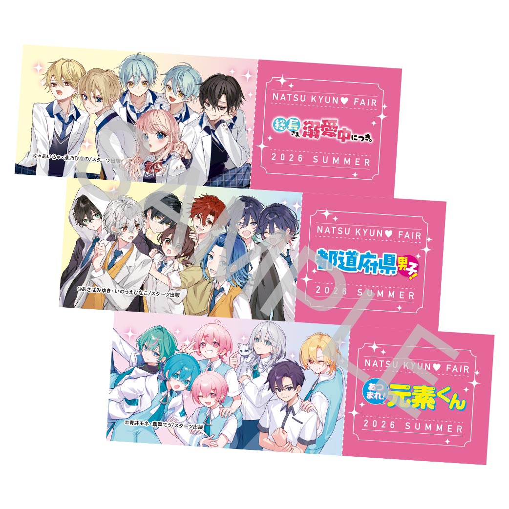野いちごジュニア文庫 夏きゅん♡フェア | 野いちごジュニア文庫