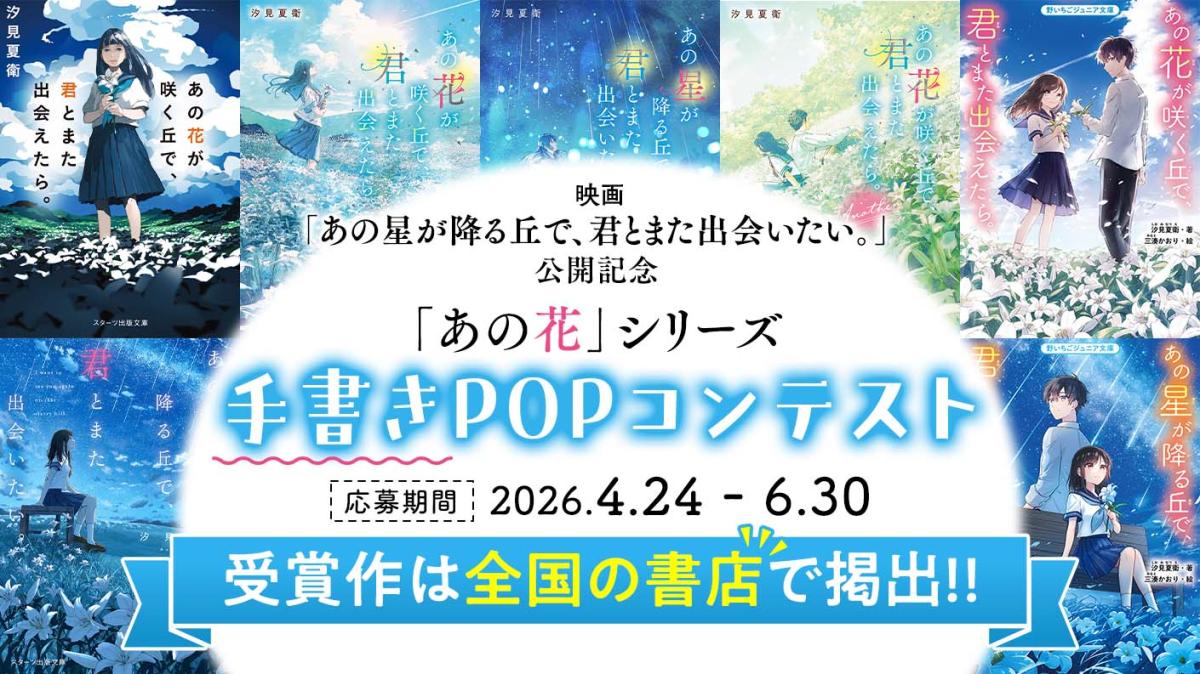「あの花」シリーズ手書きPOPコンテストの画像