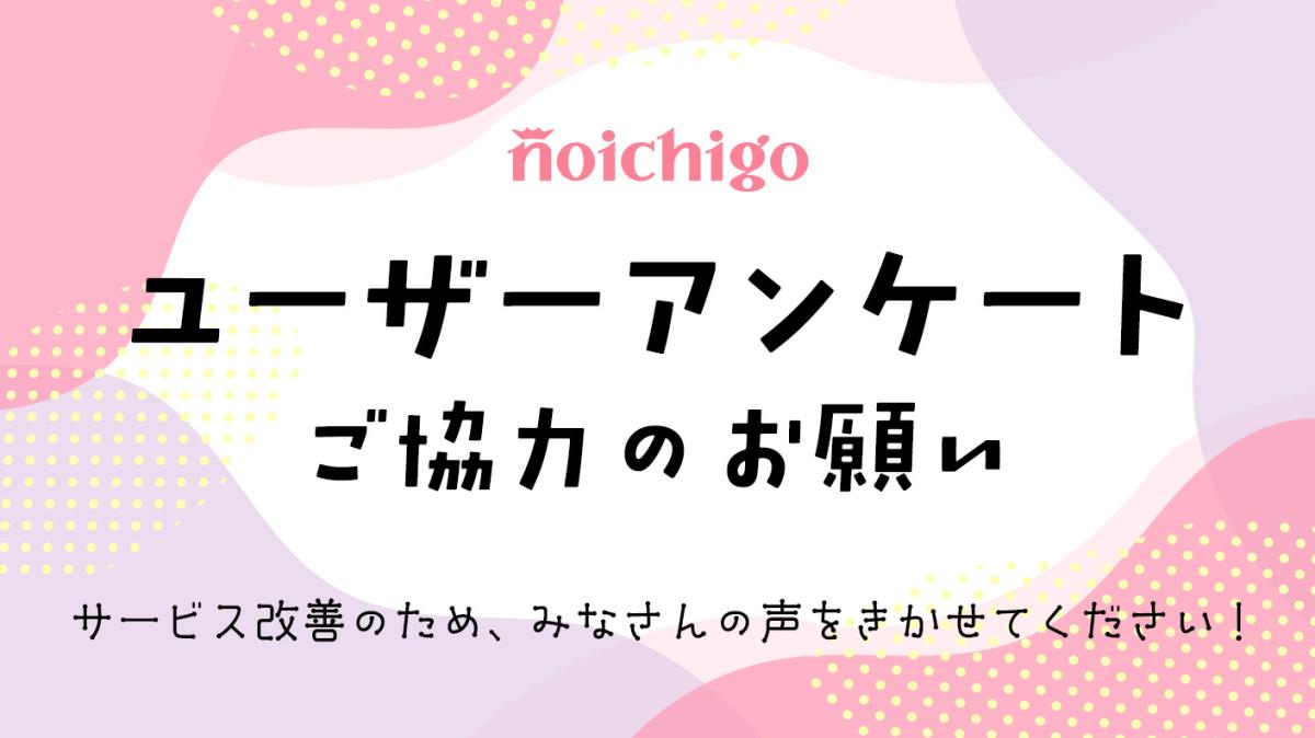 野いちごユーザーアンケート2026年上半期の画像