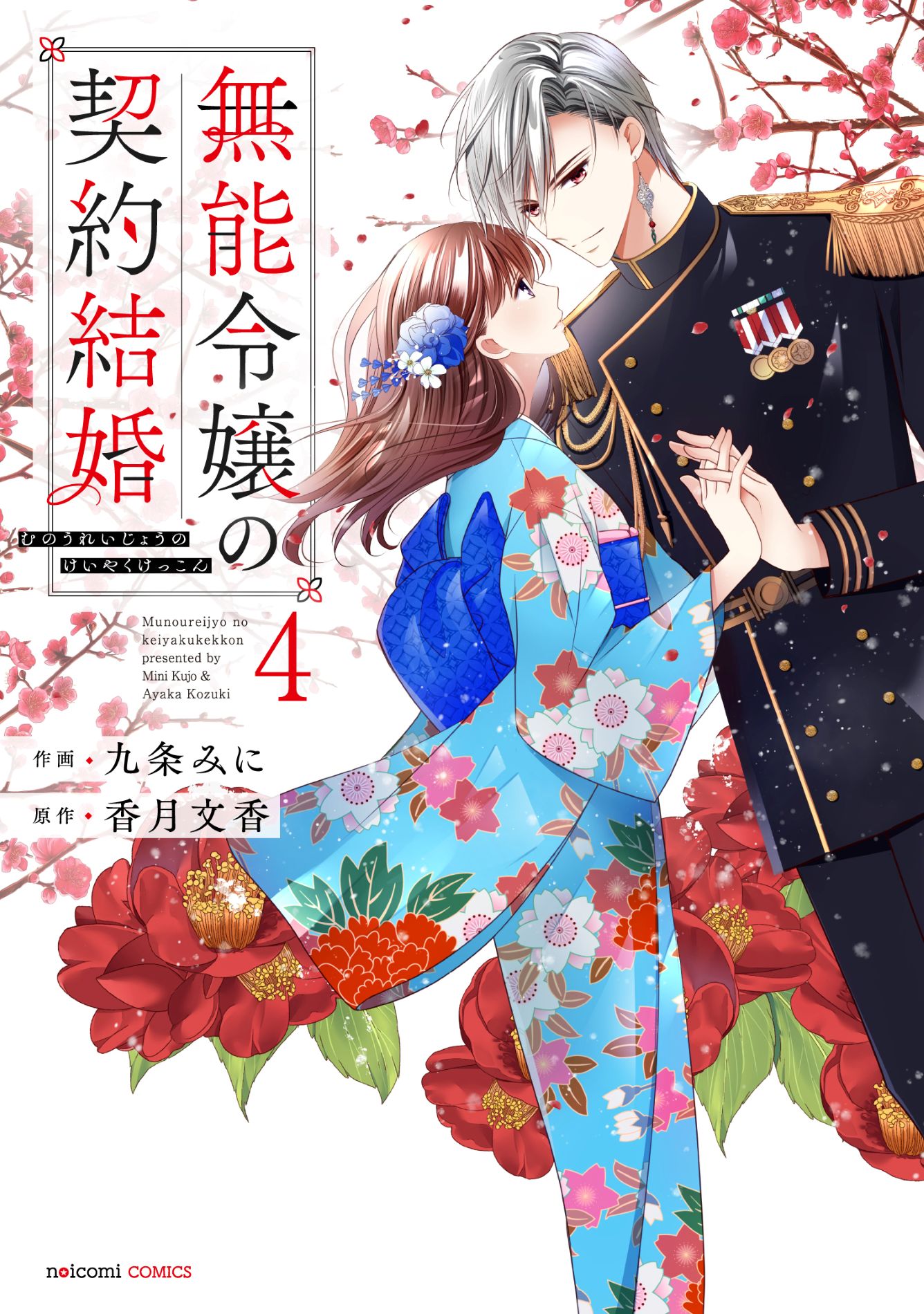 5月8日（金）発売！ noicomi COMICS特典情報 | 野いちご
