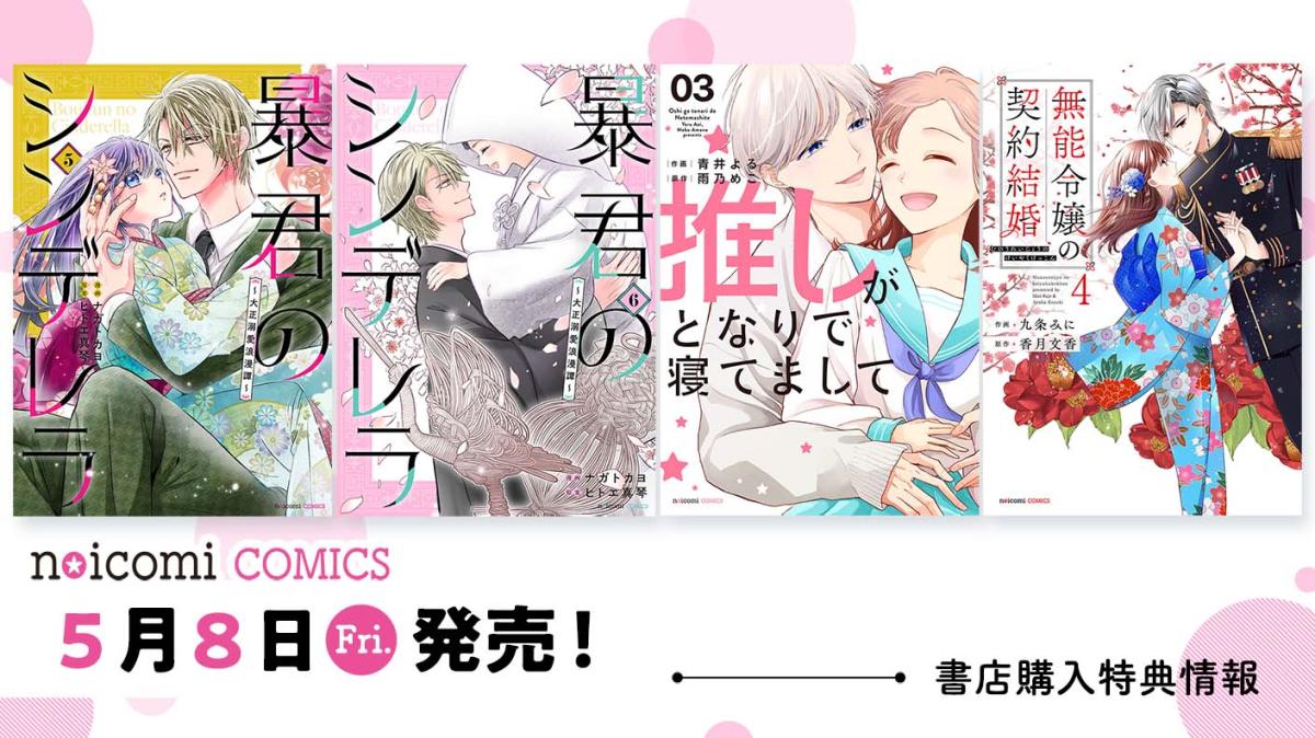 5月8日（金）発売！ noicomi COMICS特典情報の画像