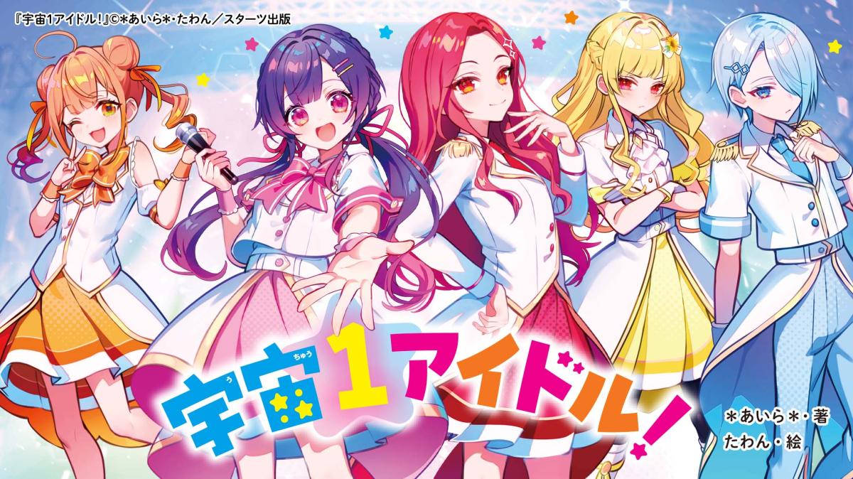 『宇宙１アイドル！』シリーズの画像