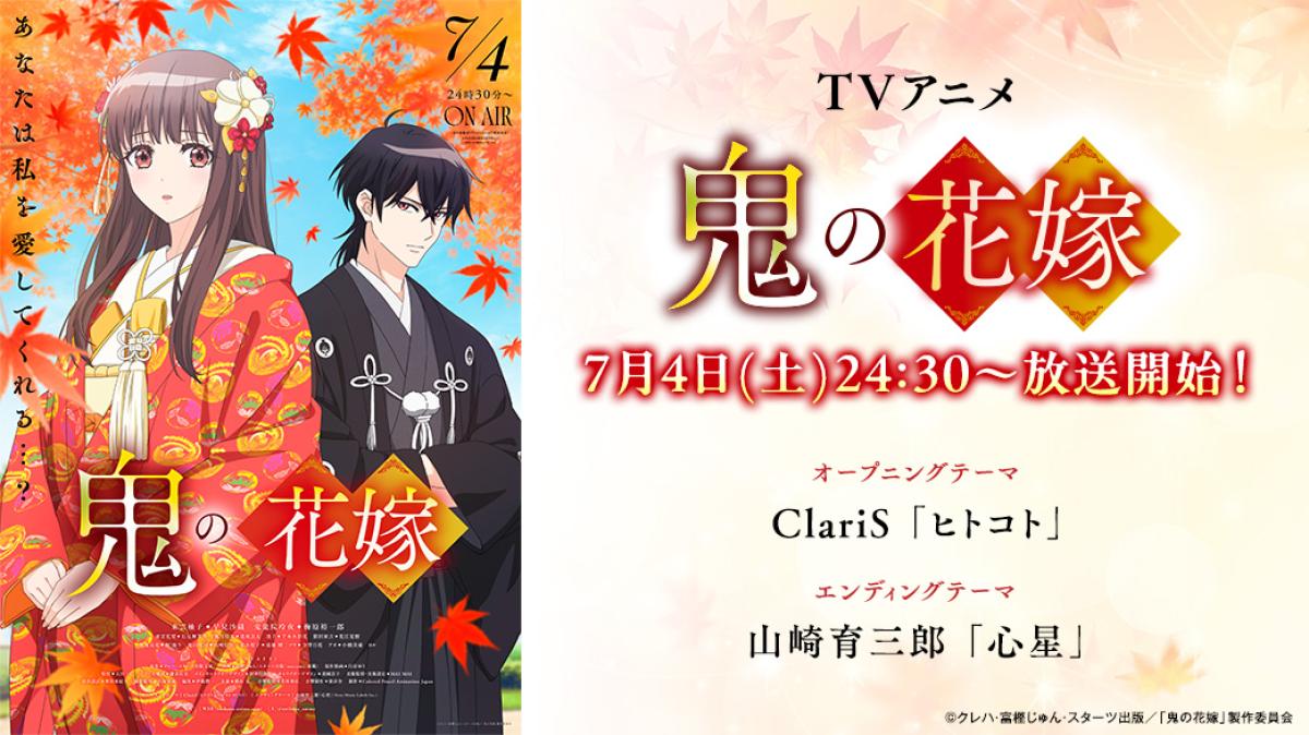 TVアニメ『鬼の花嫁』7/4（土）24:30～TOKYO MX/BS11ほか全国12局にて放送開始！の画像