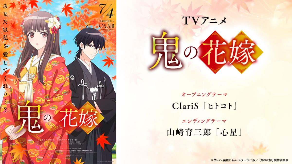 TVアニメ『鬼の花嫁』7/4（土）24:30～TOKYO MX/BS11ほか全国12局にて放送の画像