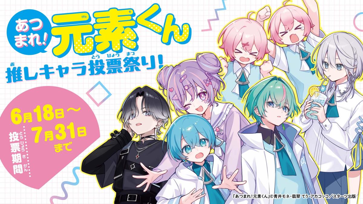 『あつまれ！元素くん』推しキャラ投票祭り！の画像
