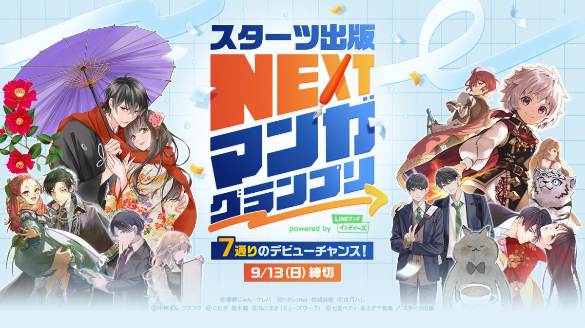 7編集部が集結！スターツ出版 NEXTマンガグランプリ powered by LINEマンガ インディーズ 開催！の画像