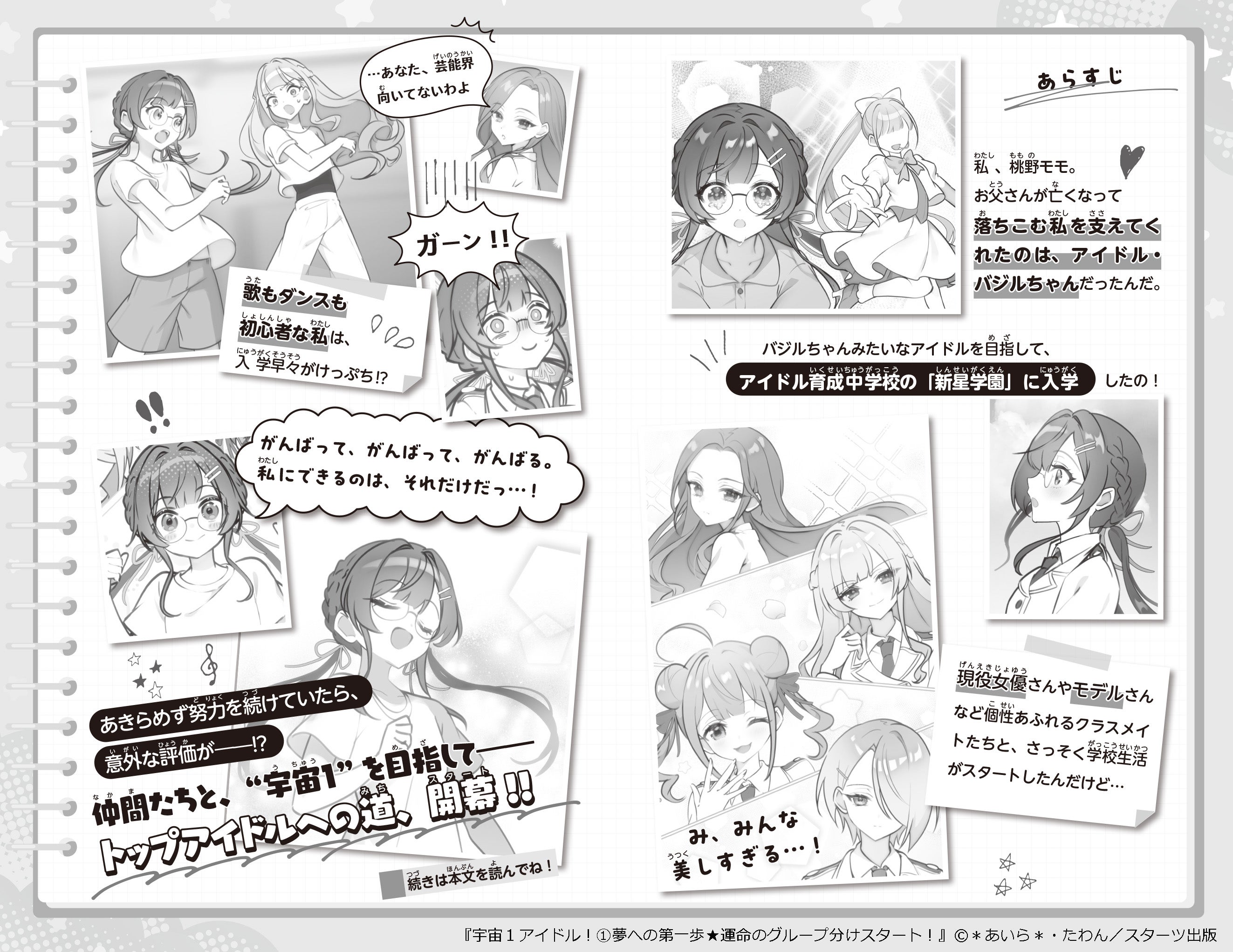 『宇宙１アイドル！』紹介マンガ