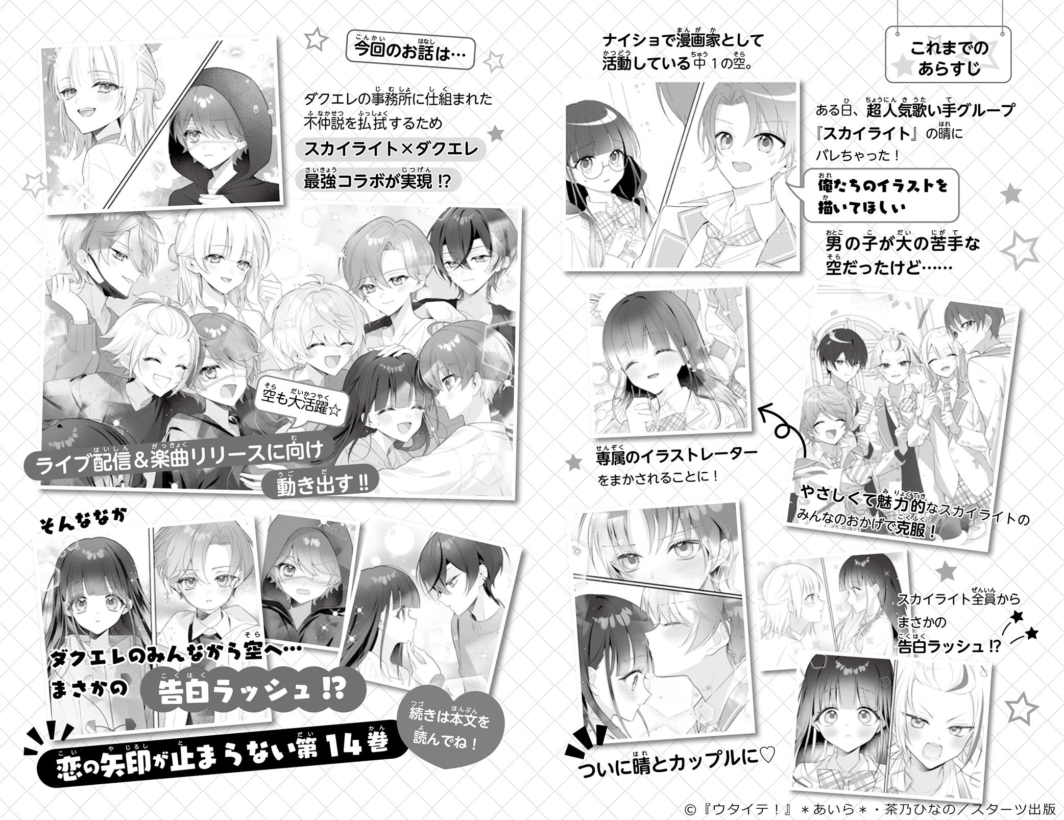 『ウタイテ！⑭』紹介マンガ