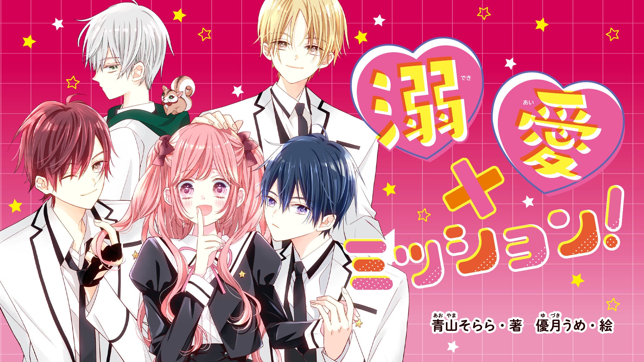『溺愛×ミッション！①』