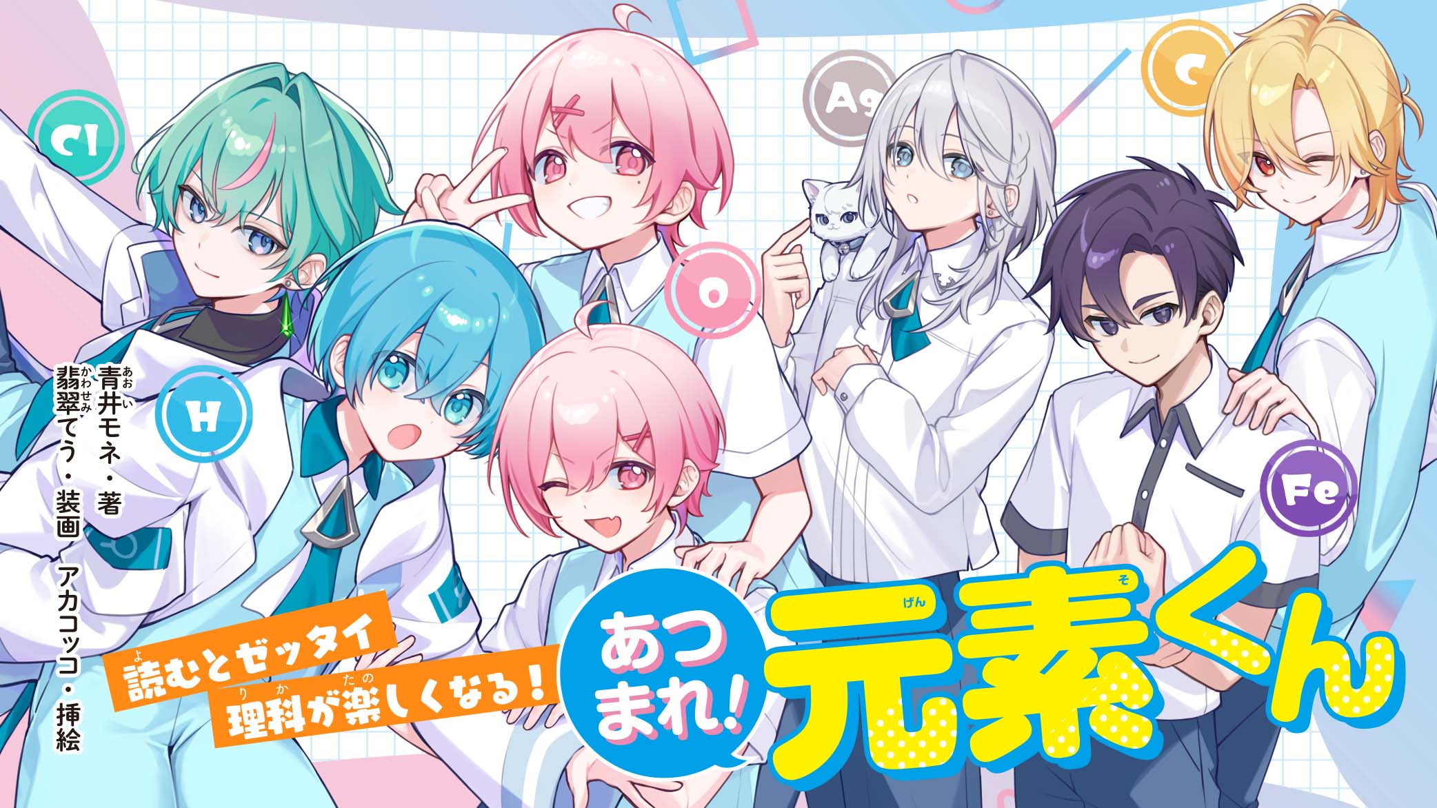 『あつまれ！元素くん①』