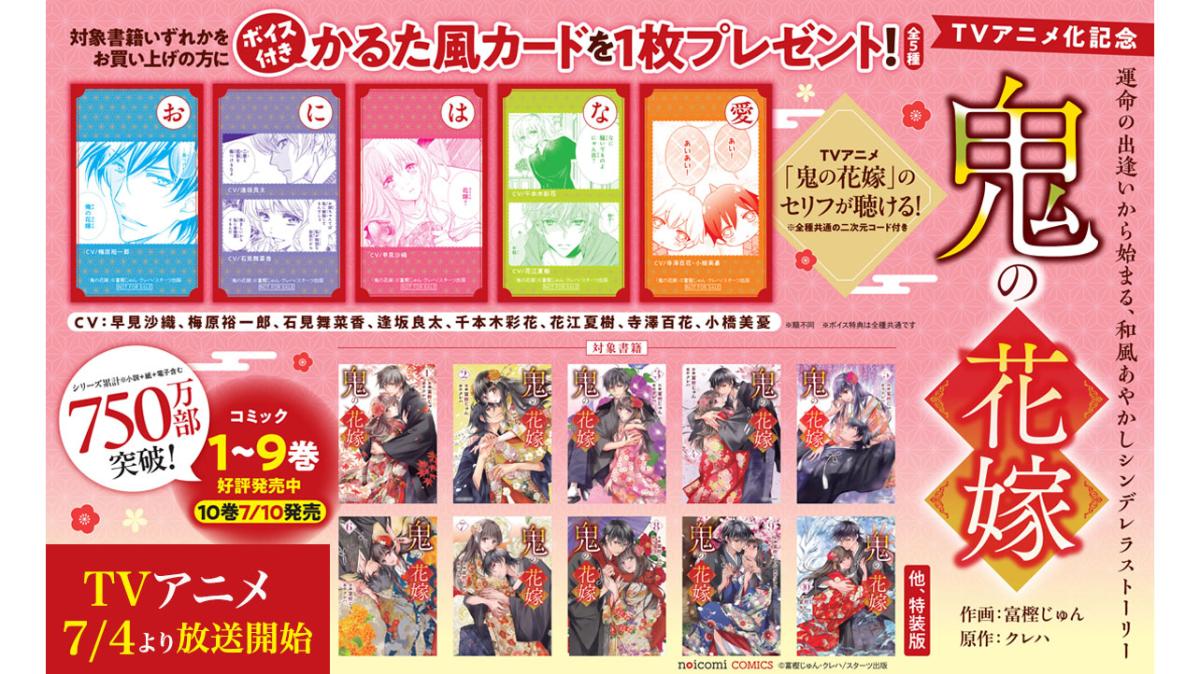 【TVアニメ7月放送】noicomi COMICS『鬼の花嫁』フェアの画像