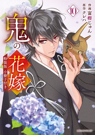 7/10発売！『鬼の花嫁』コミックス新刊＆公式ファンブック購入特典