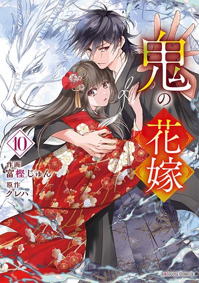 7/10発売！『鬼の花嫁』コミックス新刊＆公式ファンブック購入特典