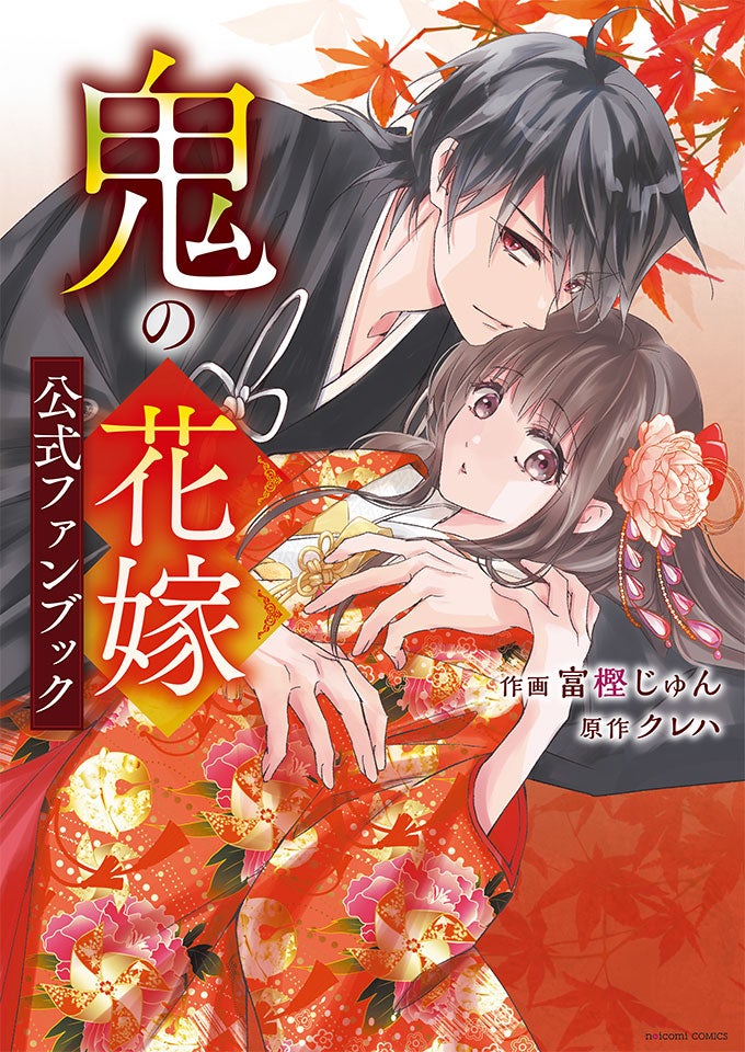 7/10発売！『鬼の花嫁』コミックス新刊＆公式ファンブック購入特典