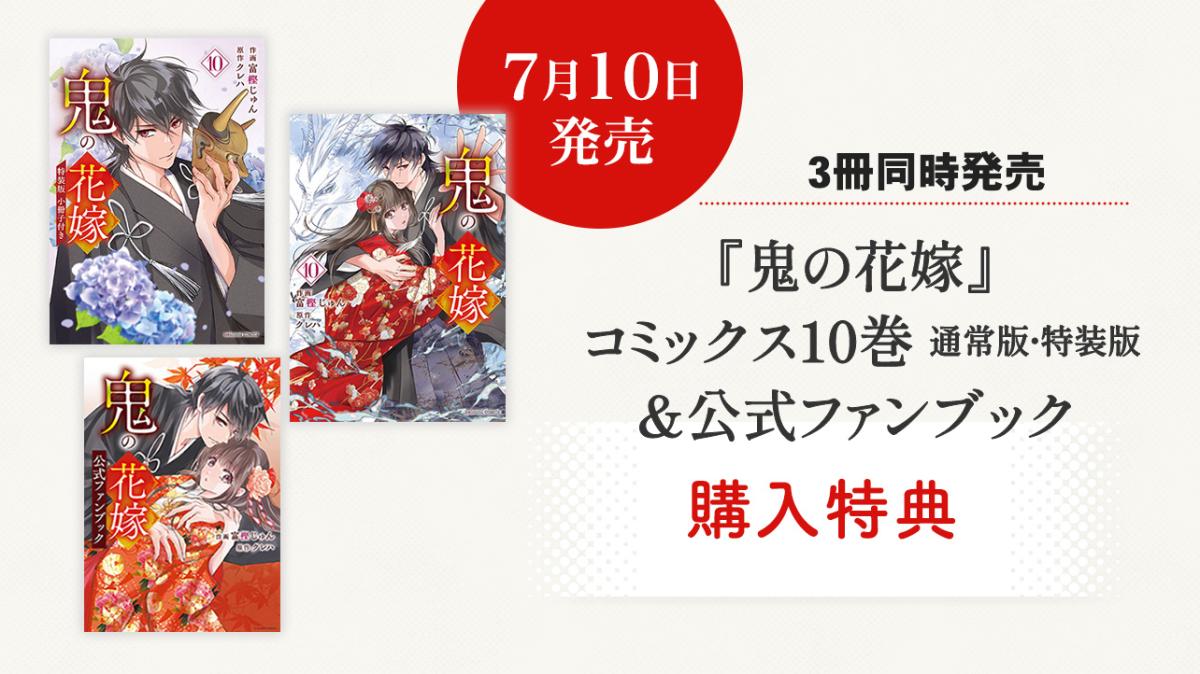 7/10発売！『鬼の花嫁』コミックス新刊＆公式ファンブック購入特典の画像