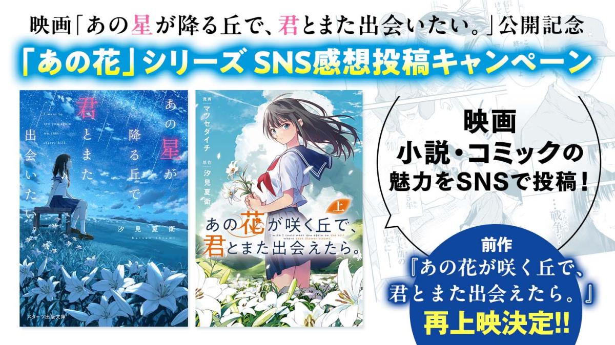 「あの花」シリーズ「SNS感想投稿キャンペーン」4の画像