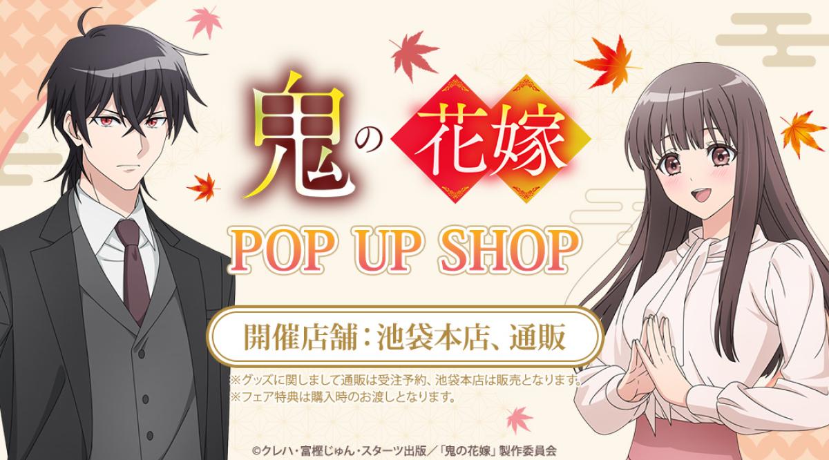 TVアニメ『 鬼の花嫁 』アニメイトPOP UP SHOP 8/1から開催！の画像