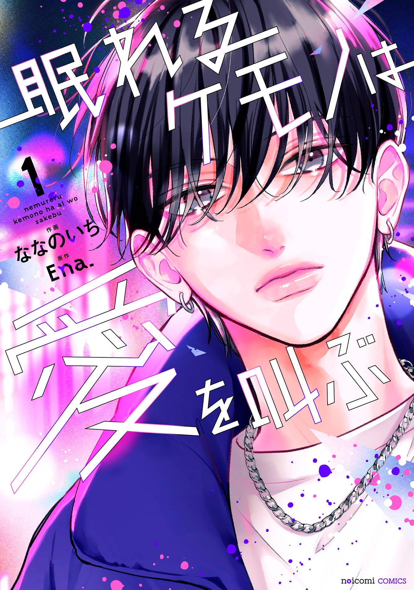 8月7日（金）発売！ noicomi COMICS特典情報 | 野いちご