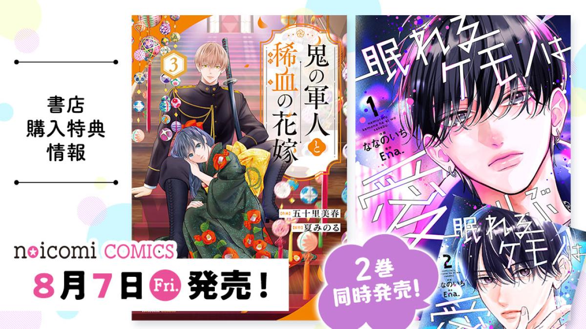 8月7日（金）発売！ noicomi COMICS特典情報の画像