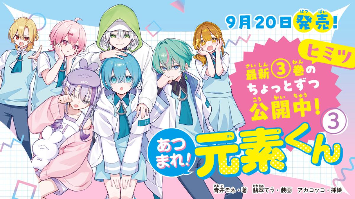 祝3巻発売！『あつまれ！元素くん』スペシャル企画の画像