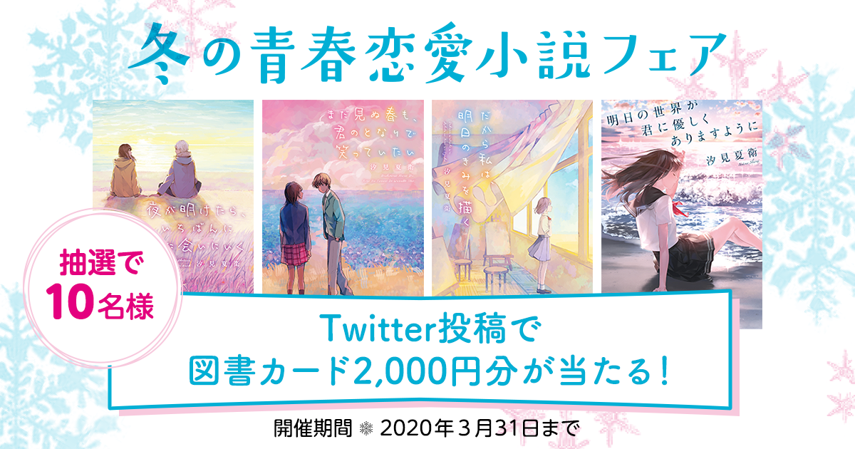 19冬の青春恋愛小説フェア 野いちご 無料で読めるケータイ小説 恋愛小説